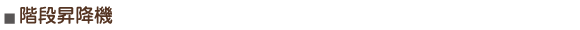 階段昇降機