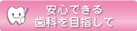 安心できる歯科を目指して