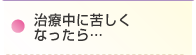 治療中に苦しくなったら