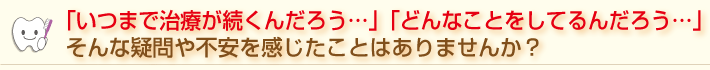 疑問や不安を感じたことはありませんか？