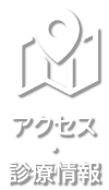 小坂歯科医院の医院情報・アクセス