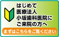 初めて小坂歯科医院へご来院の方へ