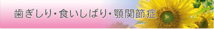 歯ぎしり・食いしばり・顎関節症