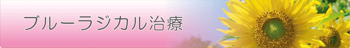 ブルーラジカル治療